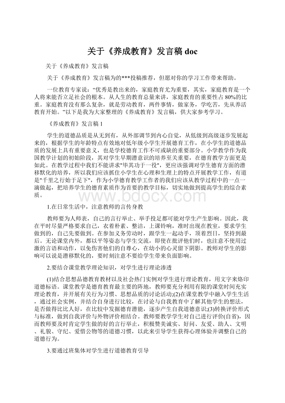 关于《养成教育》发言稿docWord格式.docx