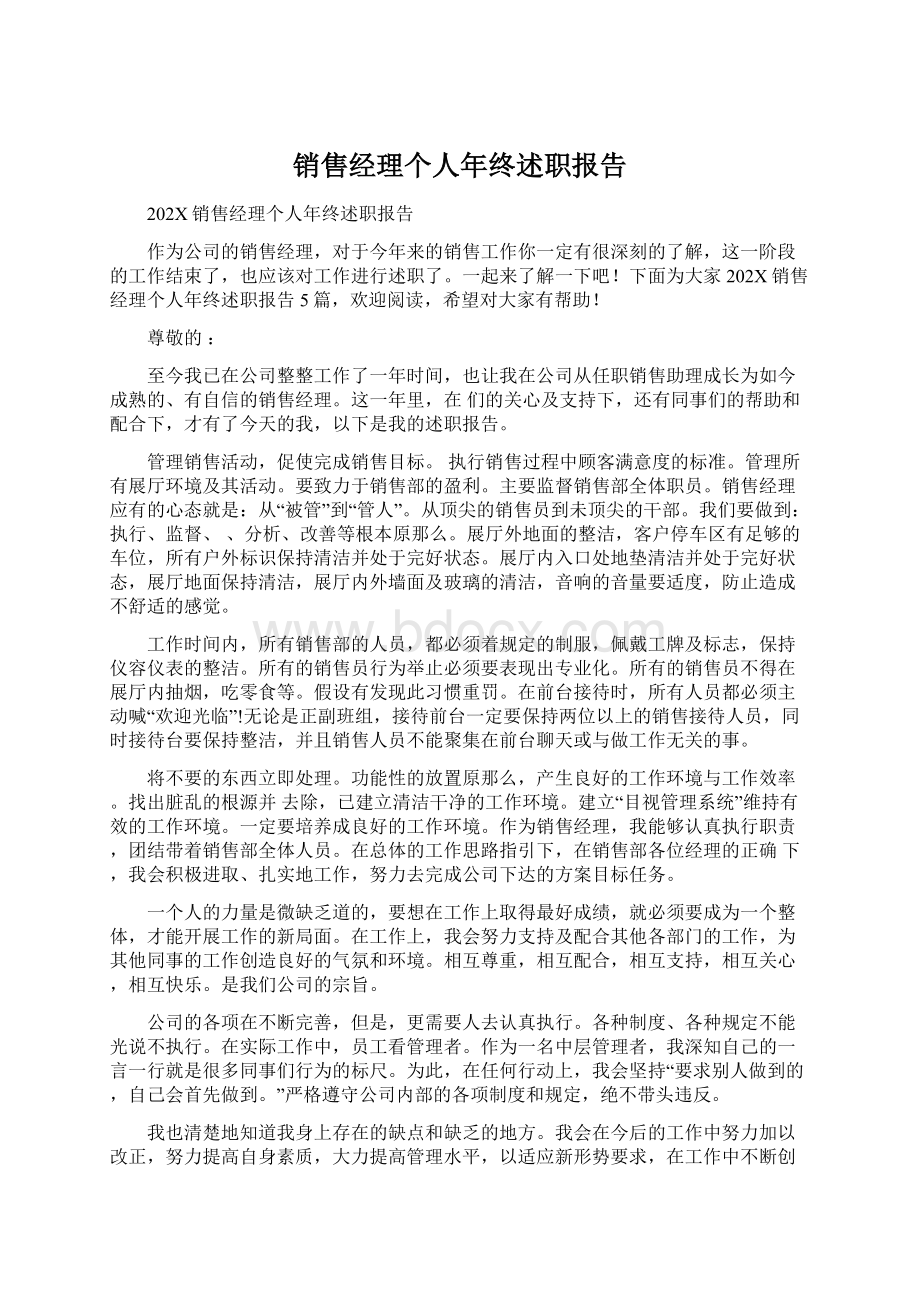 销售经理个人年终述职报告Word文档下载推荐.docx