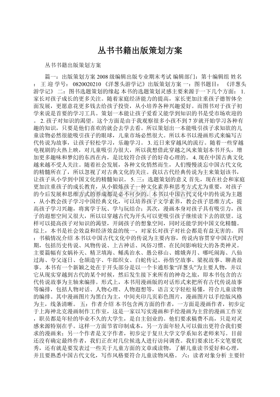 丛书书籍出版策划方案Word下载.docx_第1页