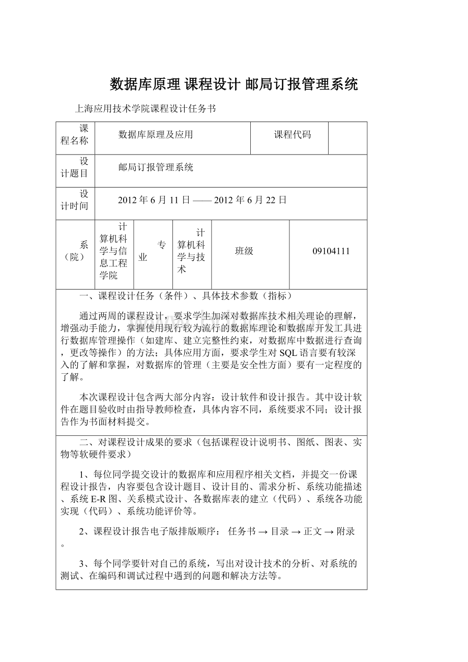 数据库原理 课程设计邮局订报管理系统文档格式.docx_第1页