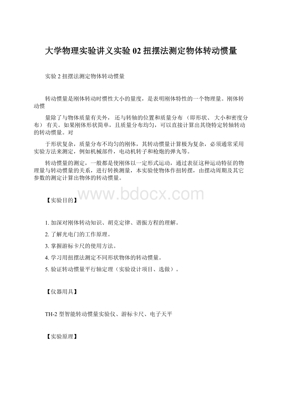 大学物理实验讲义实验02扭摆法测定物体转动惯量Word文档格式.docx