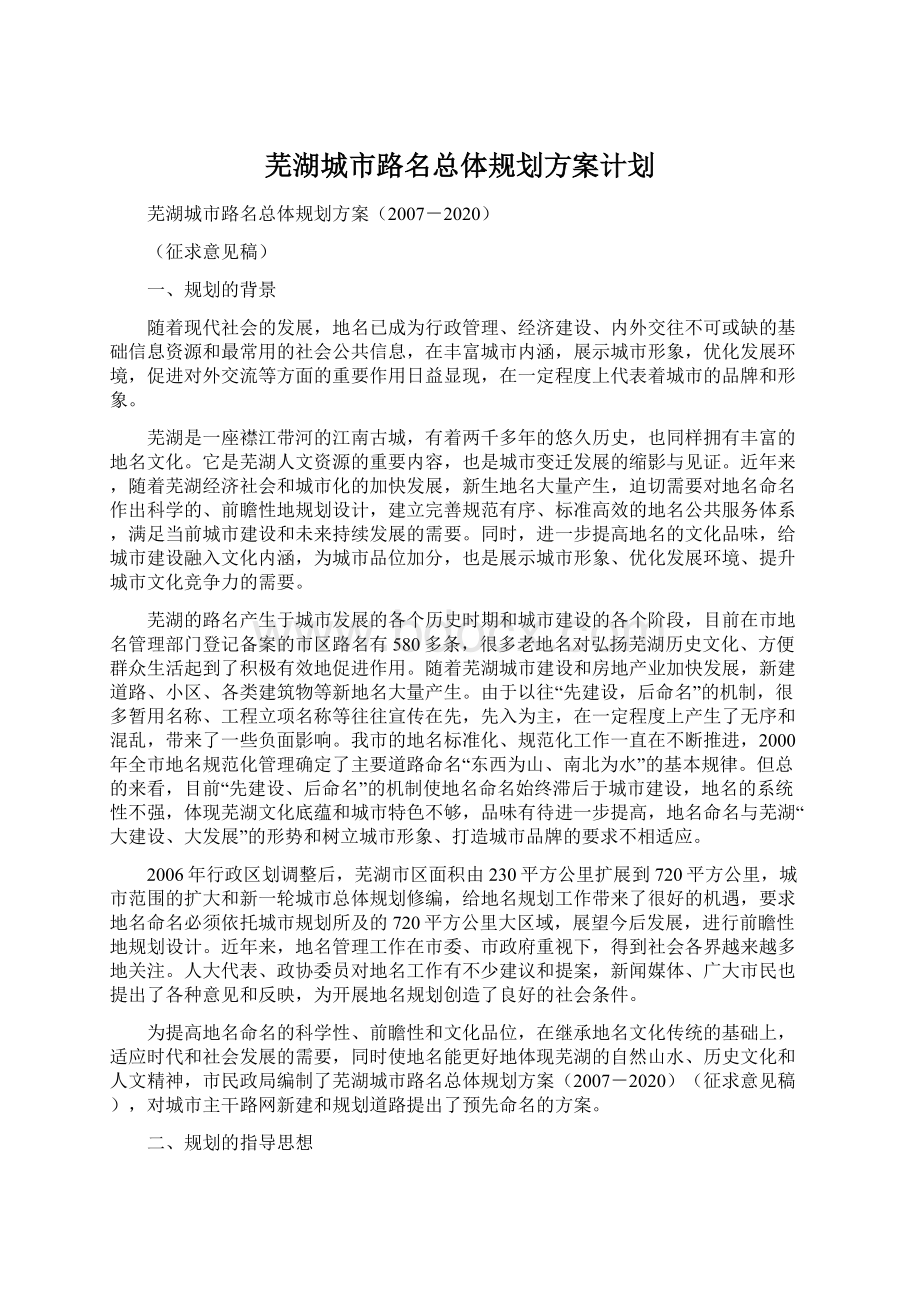 芜湖城市路名总体规划方案计划Word文档格式.docx