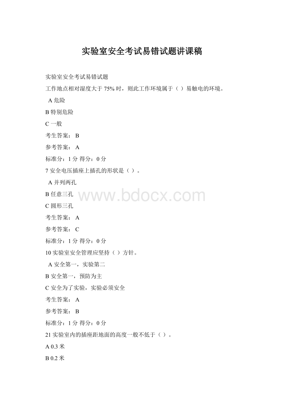 实验室安全考试易错试题讲课稿.docx_第1页