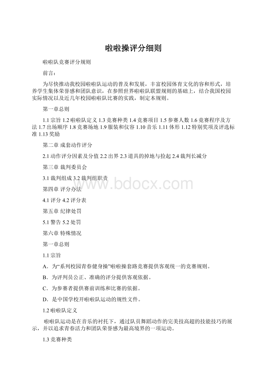 啦啦操评分细则文档格式.docx_第1页