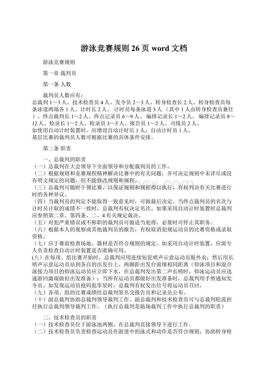 游泳竞赛规则26页word文档.docx