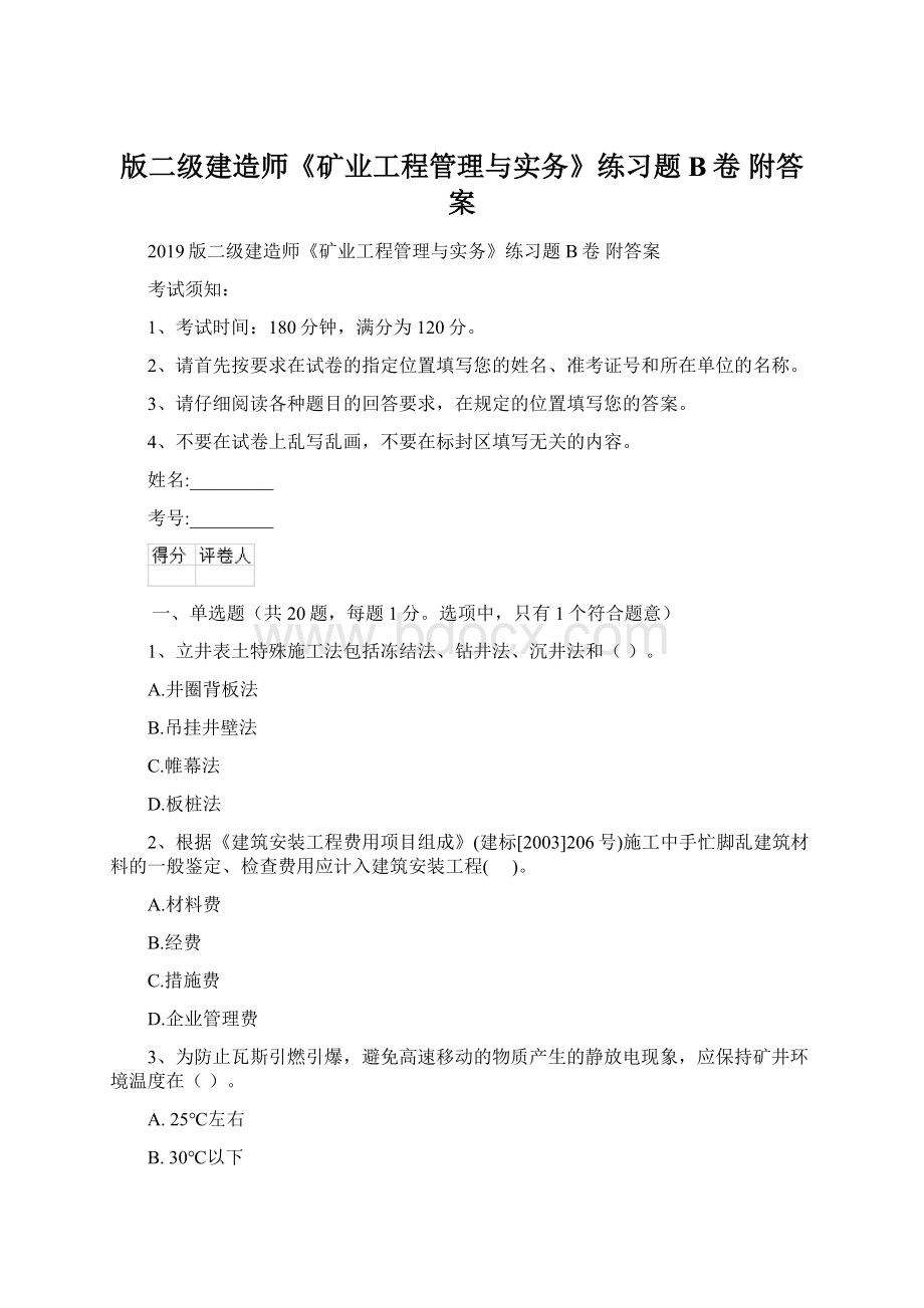 版二级建造师《矿业工程管理与实务》练习题B卷 附答案Word文档下载推荐.docx