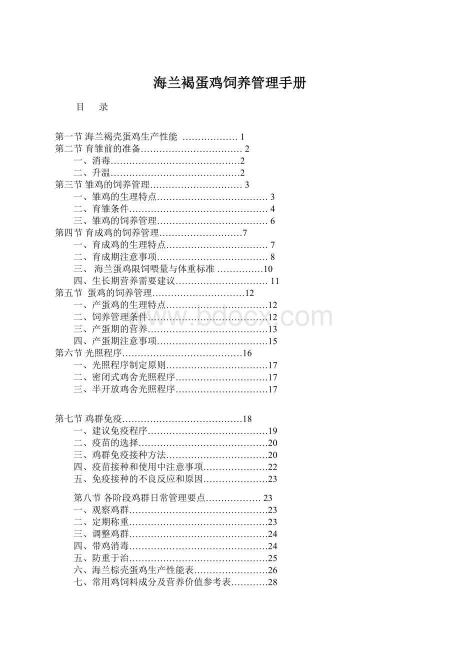 海兰褐蛋鸡饲养管理手册.docx