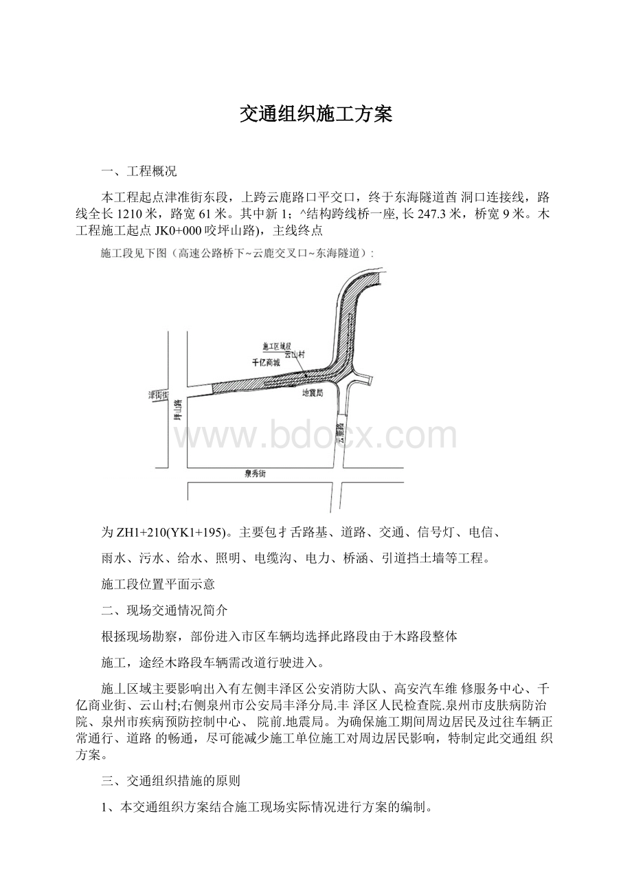 交通组织施工方案Word下载.docx_第1页