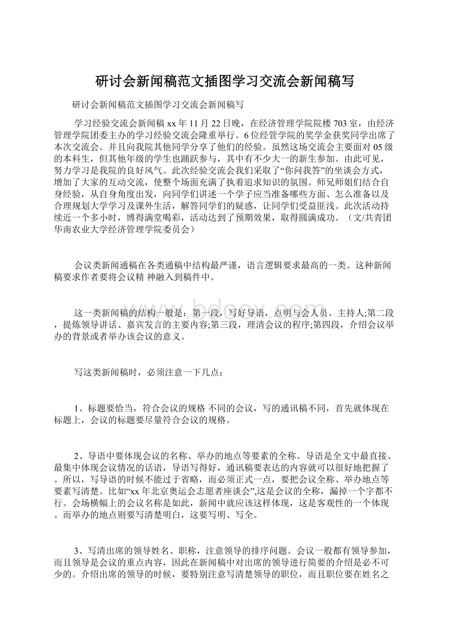 研讨会新闻稿范文插图学习交流会新闻稿写文档格式.docx