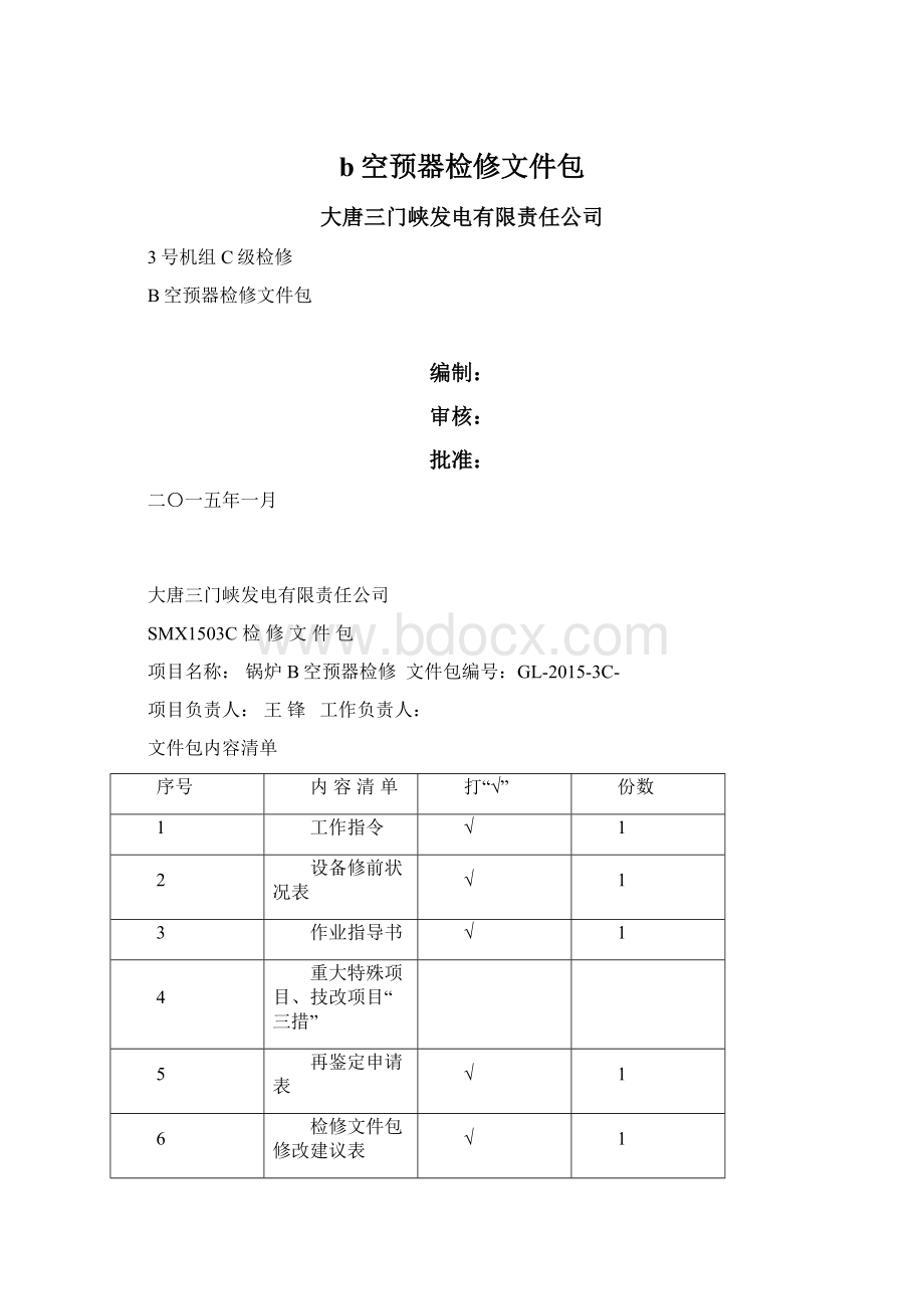 b空预器检修文件包.docx_第1页