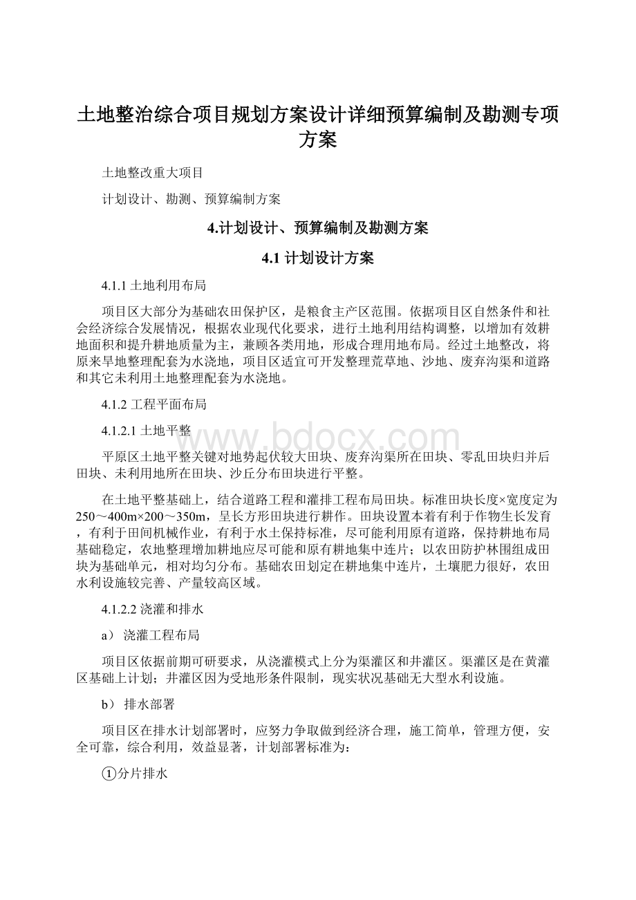 土地整治综合项目规划方案设计详细预算编制及勘测专项方案Word文档格式.docx