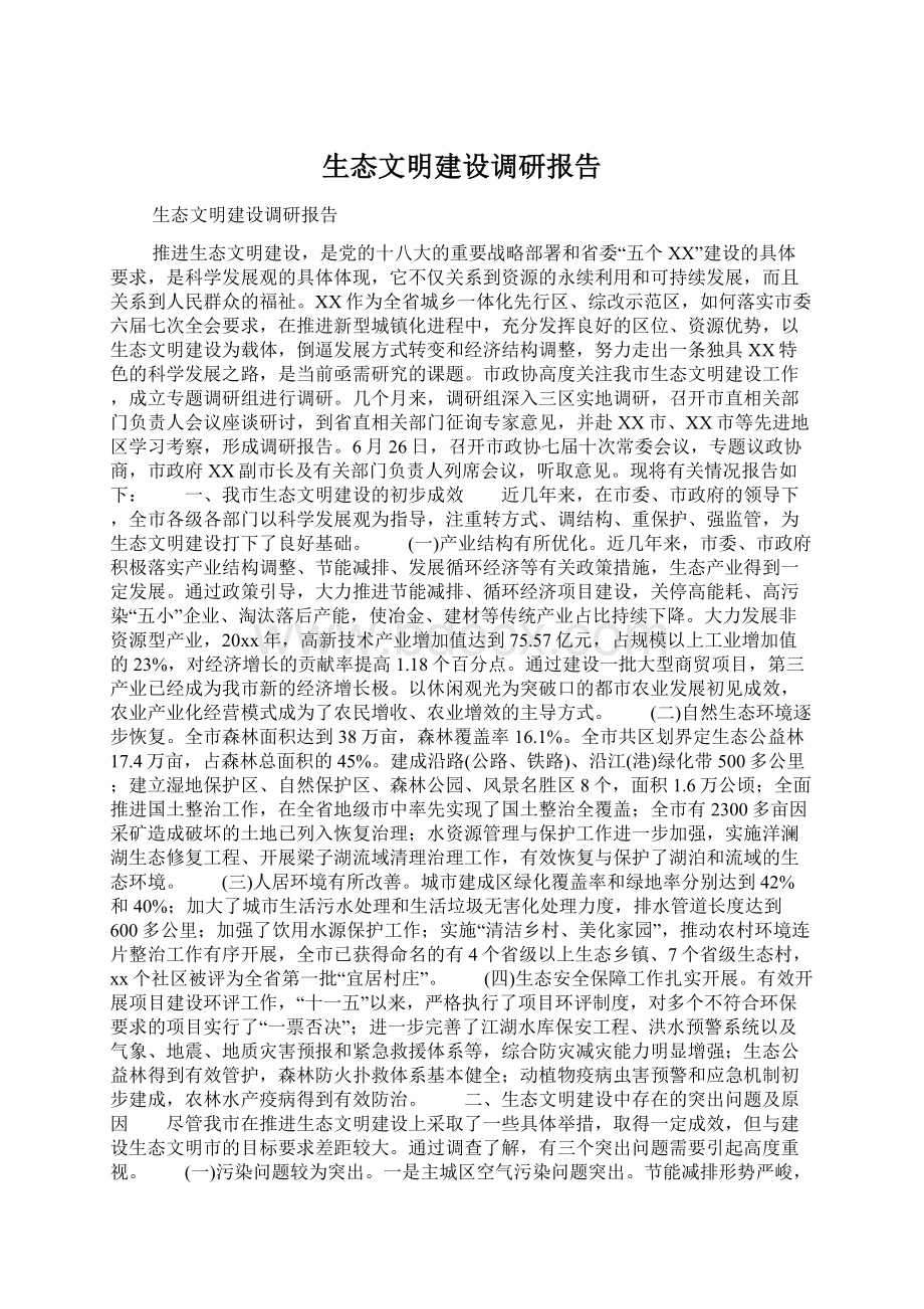 生态文明建设调研报告文档格式.docx_第1页