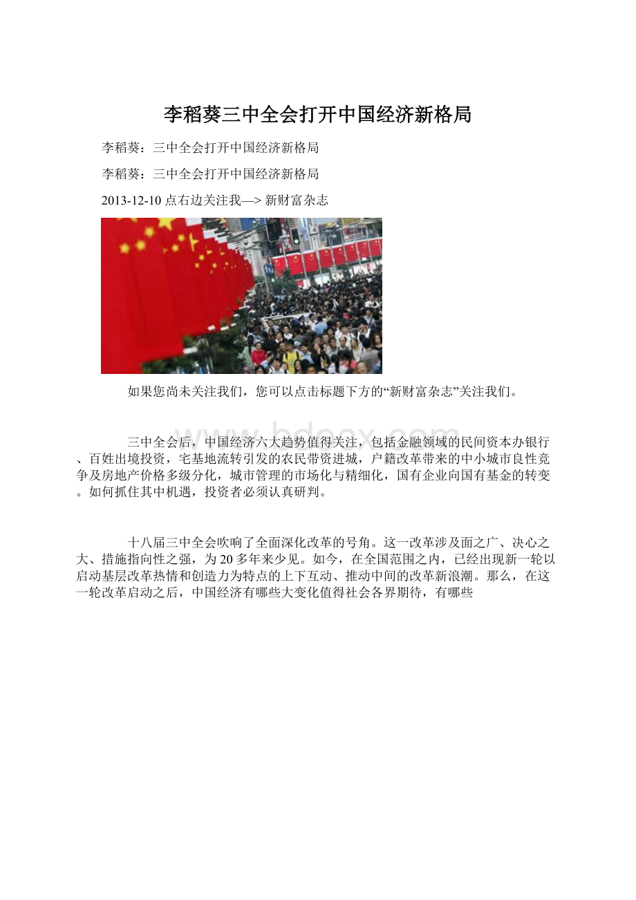 李稻葵三中全会打开中国经济新格局Word文档下载推荐.docx_第1页