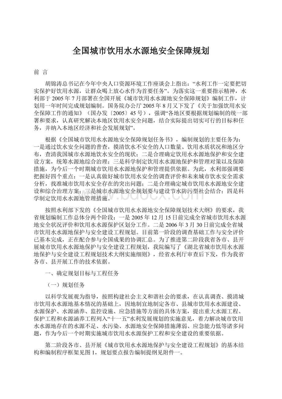 全国城市饮用水水源地安全保障规划Word文档格式.docx_第1页