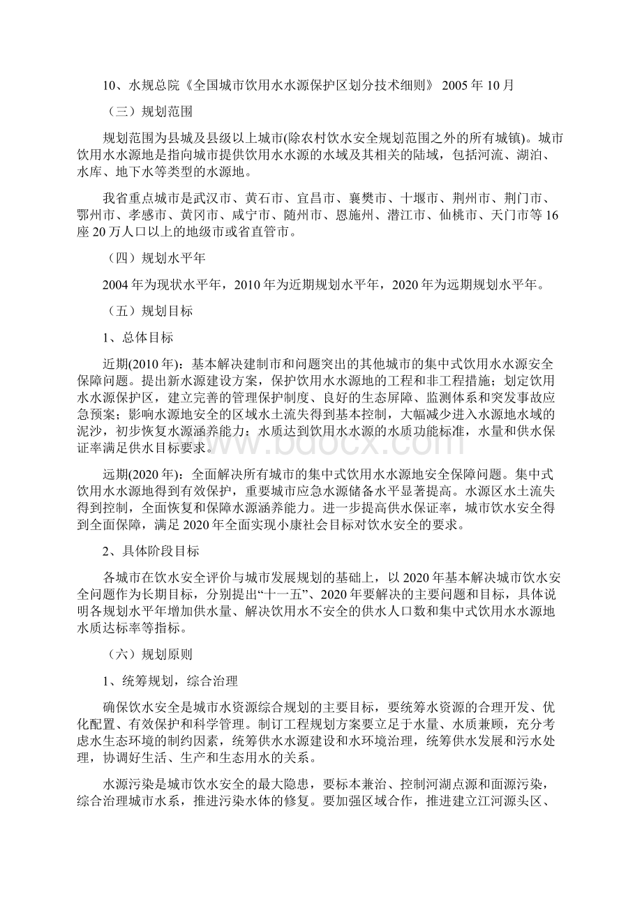 全国城市饮用水水源地安全保障规划Word文档格式.docx_第3页