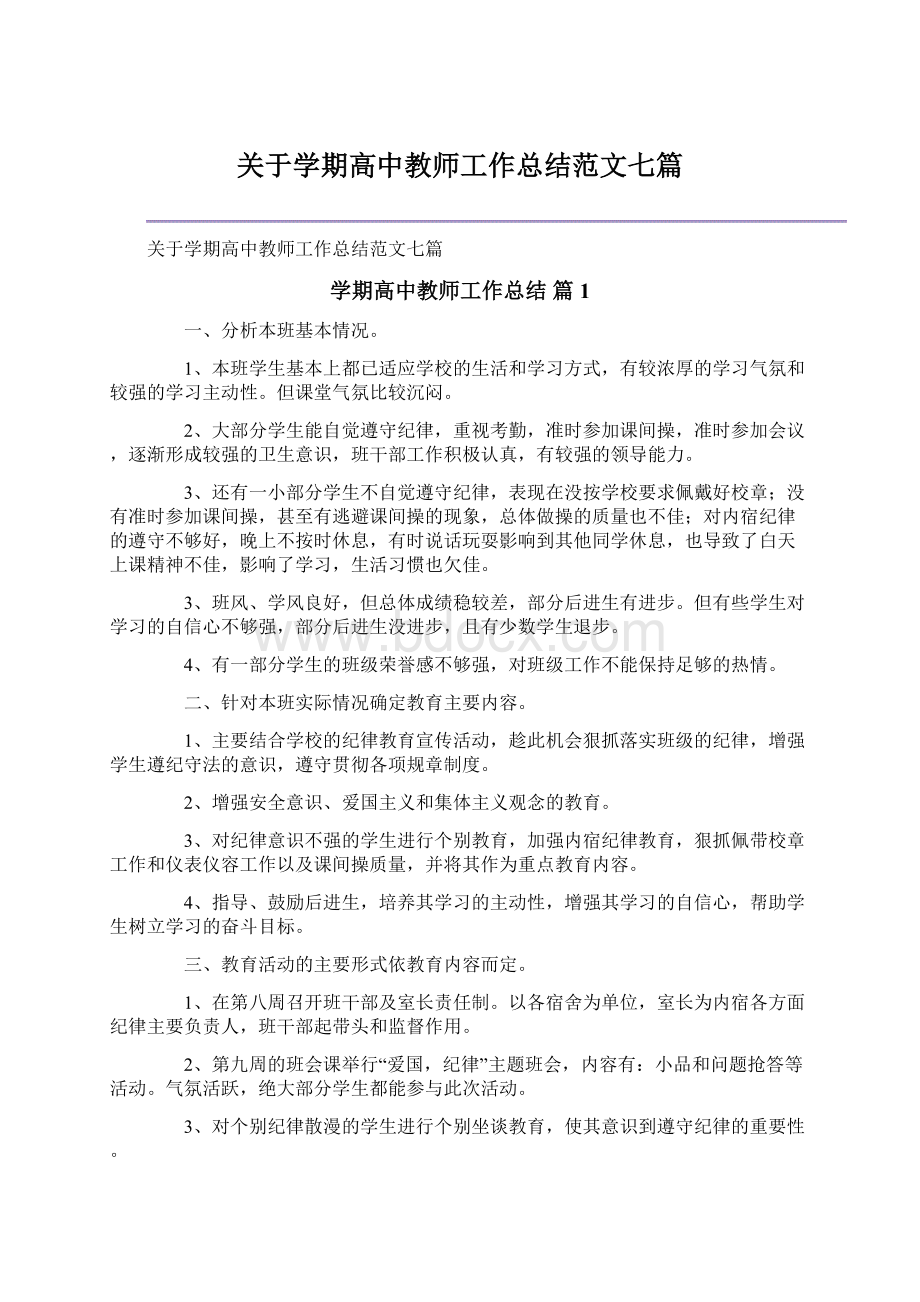 关于学期高中教师工作总结范文七篇Word文件下载.docx