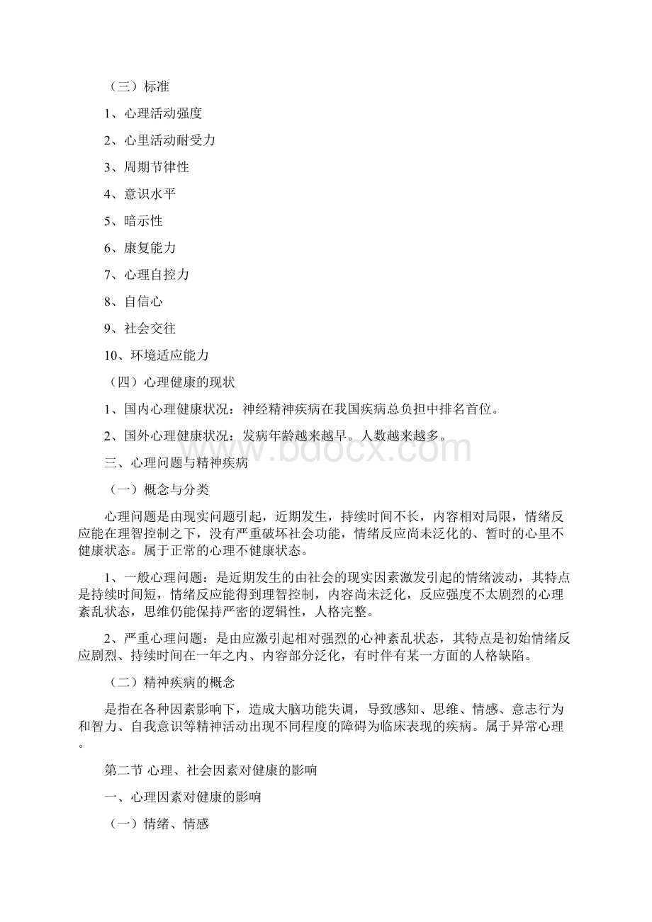 心理与精神护理讲稿Word格式文档下载.docx_第2页