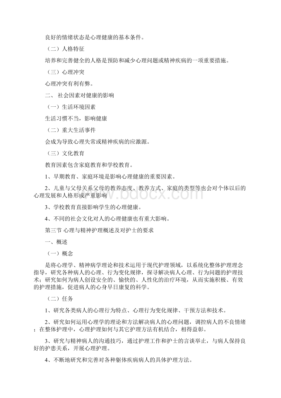 心理与精神护理讲稿Word格式文档下载.docx_第3页