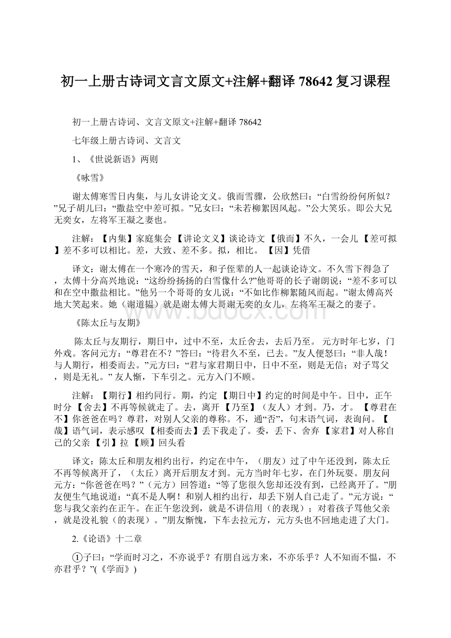 初一上册古诗词文言文原文+注解+翻译78642复习课程.docx