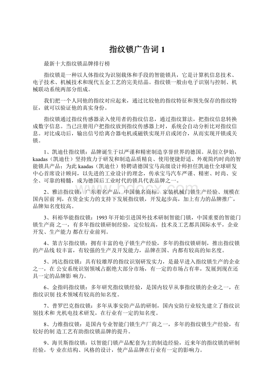 指纹锁广告词1.docx_第1页