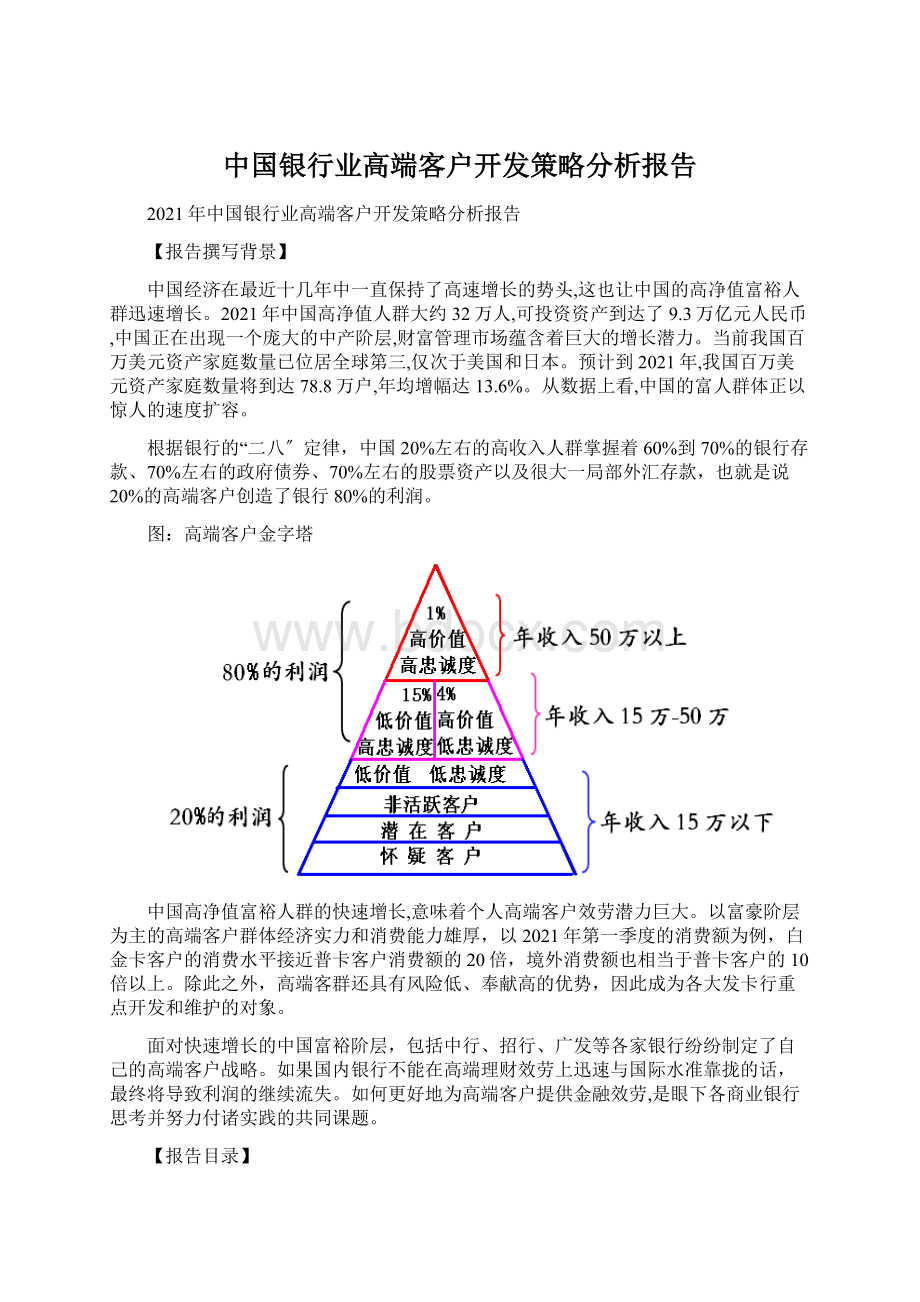 中国银行业高端客户开发策略分析报告.docx_第1页