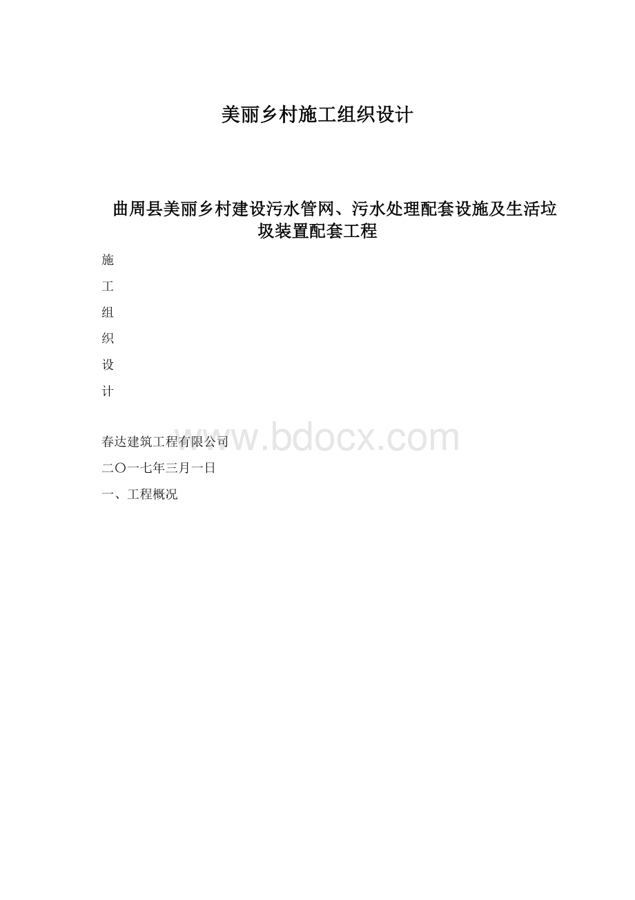 美丽乡村施工组织设计Word文档下载推荐.docx