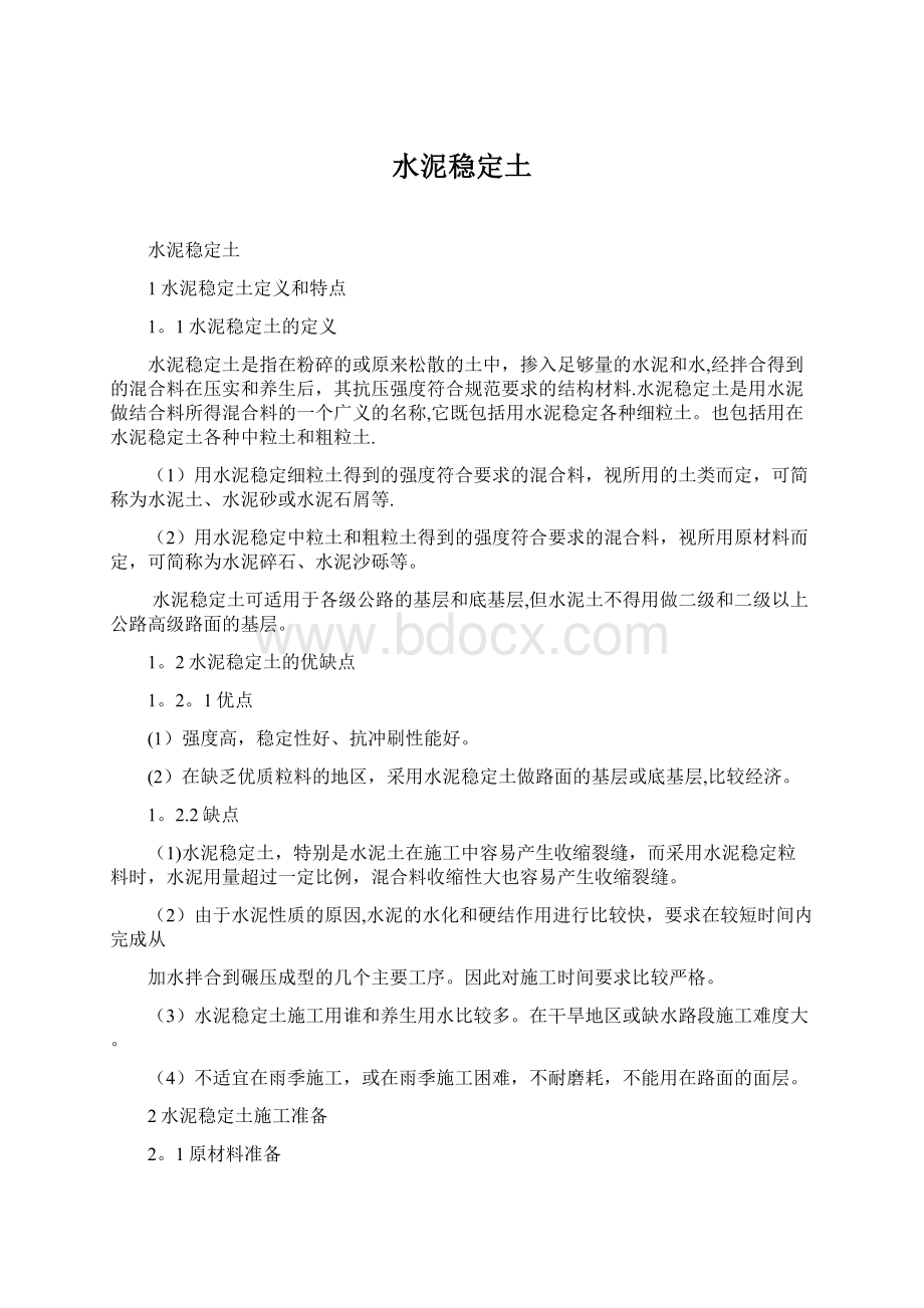 水泥稳定土Word格式文档下载.docx