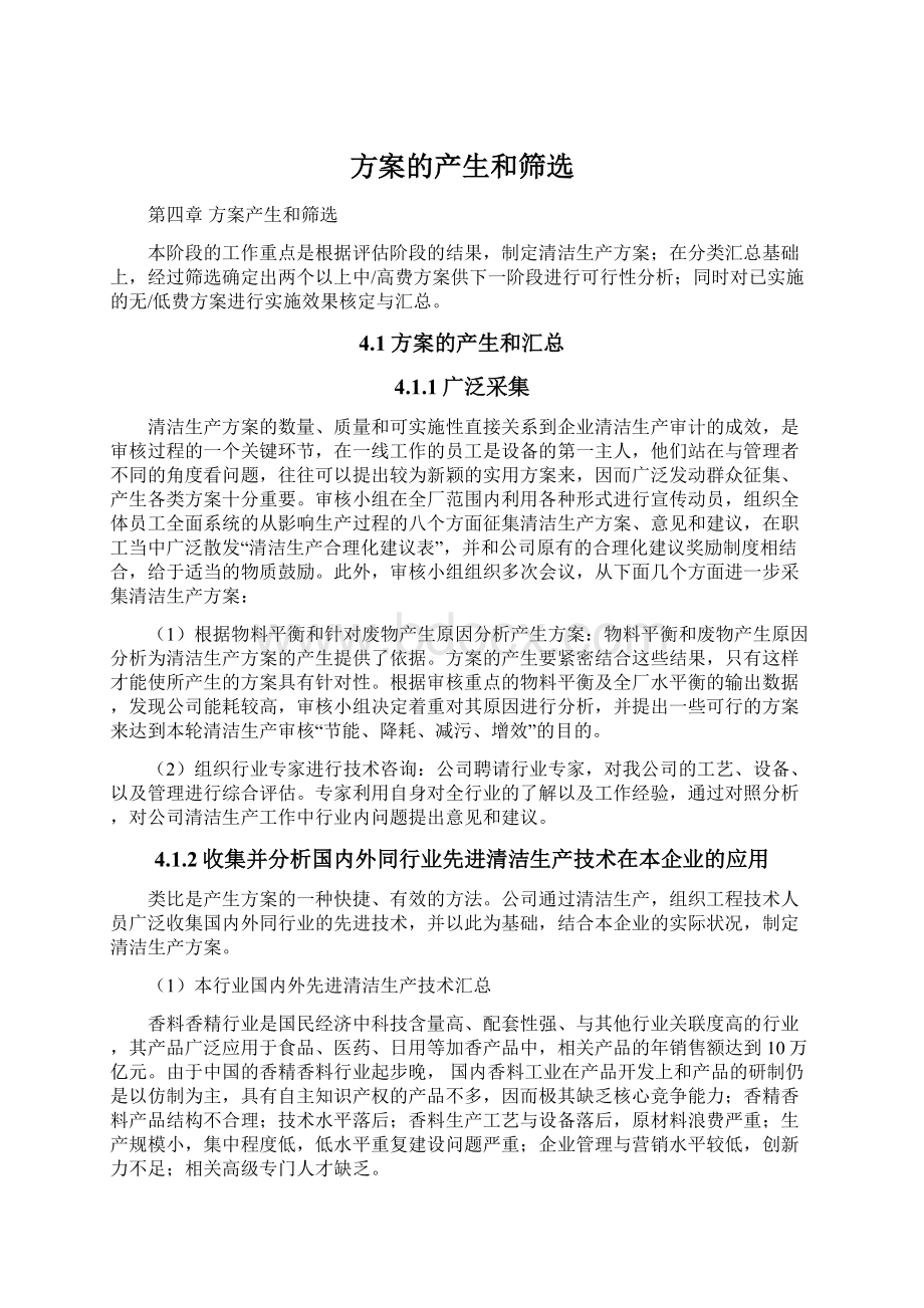 方案的产生和筛选Word格式文档下载.docx