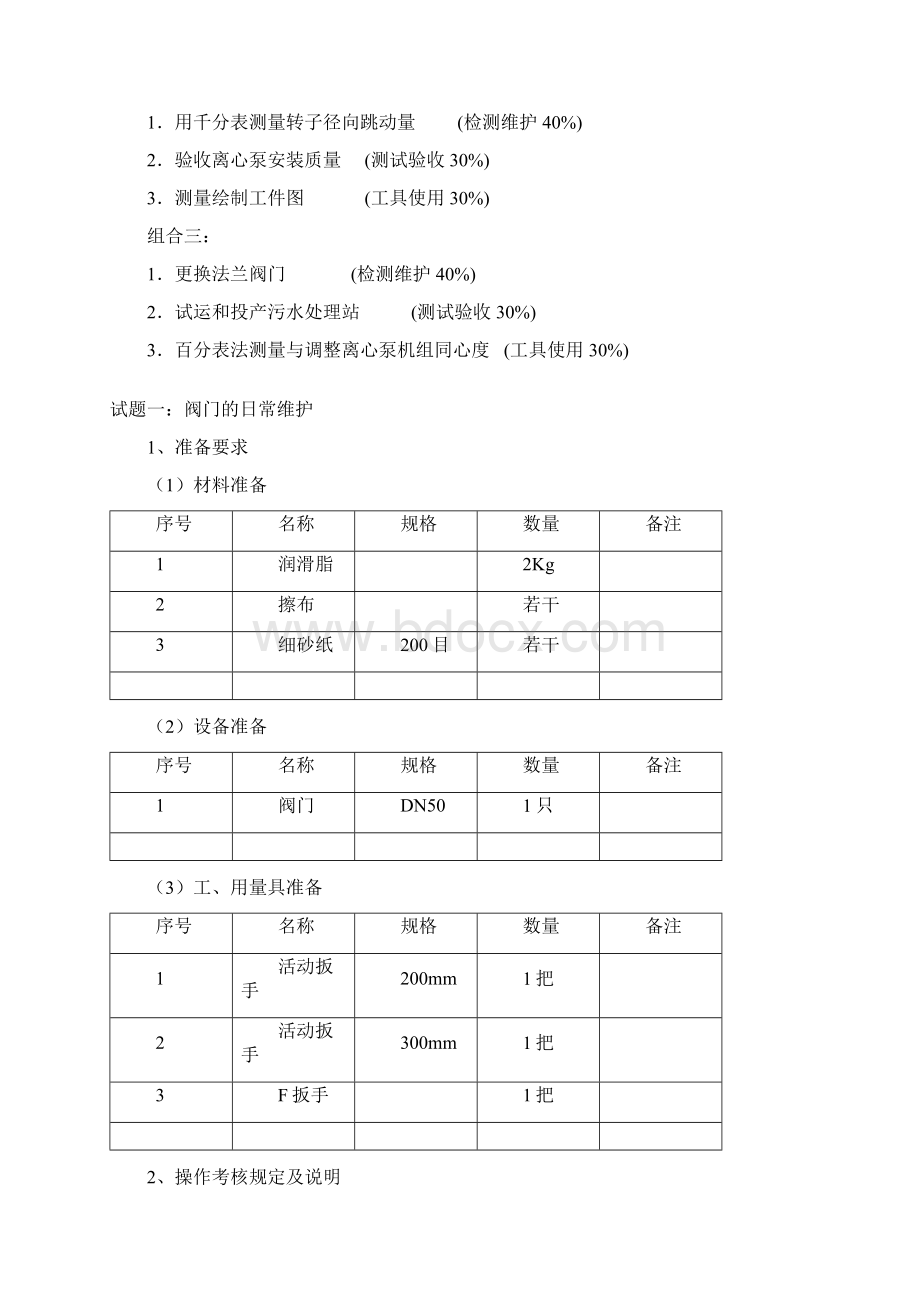 油气田水处理工油气田水处理工高级 精品Word文档格式.docx_第2页