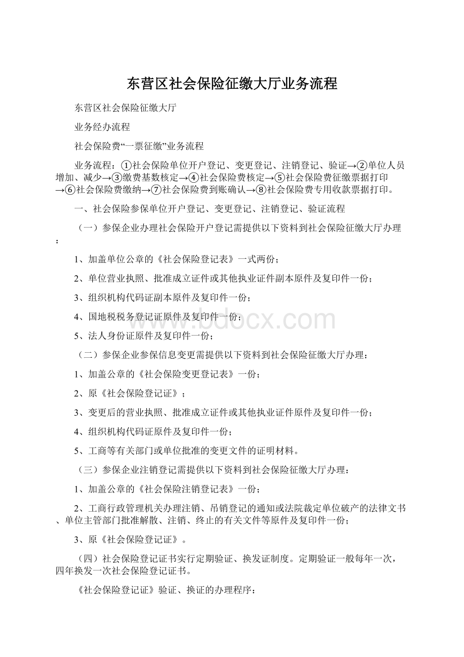 东营区社会保险征缴大厅业务流程.docx_第1页