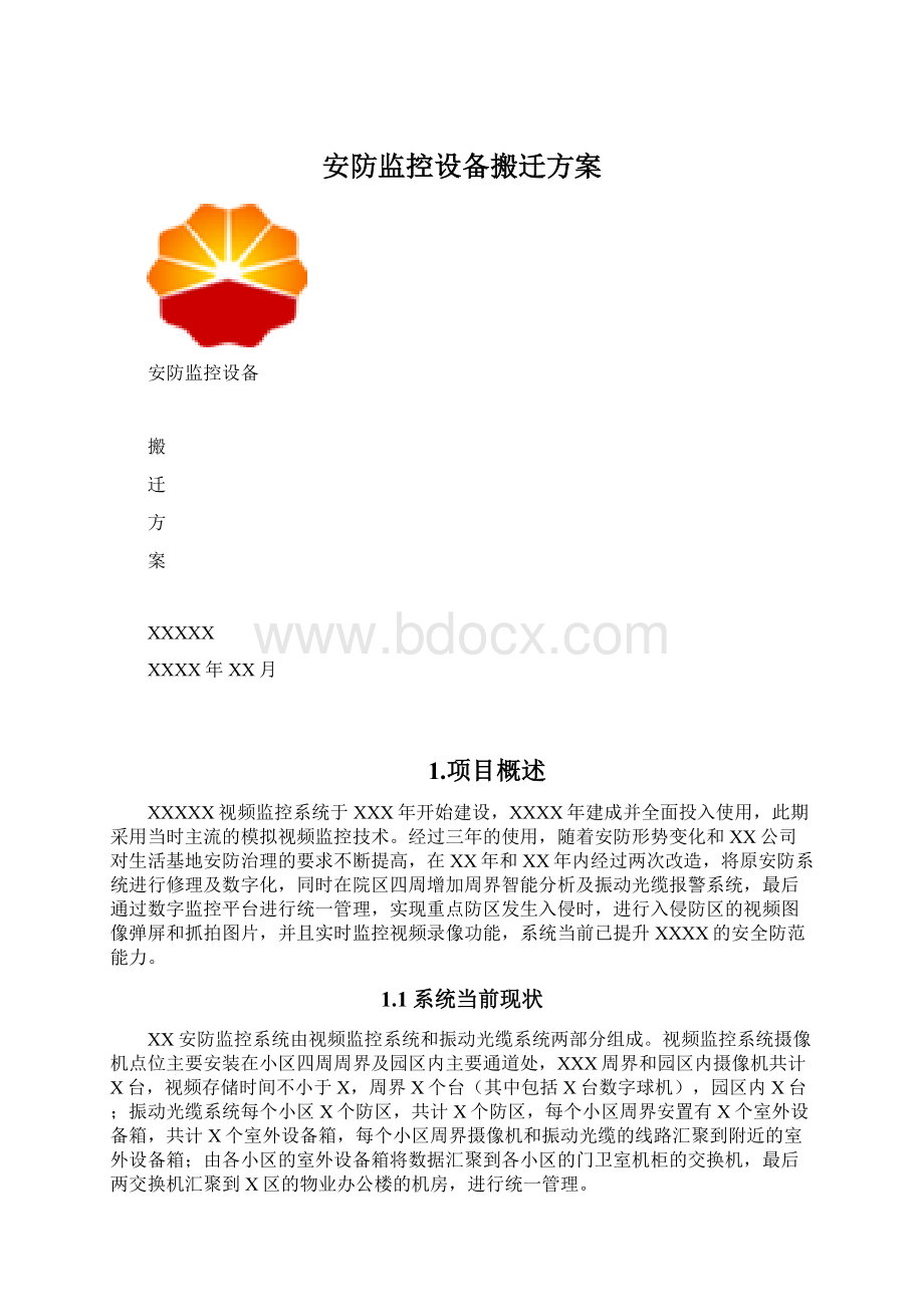 安防监控设备搬迁方案.docx