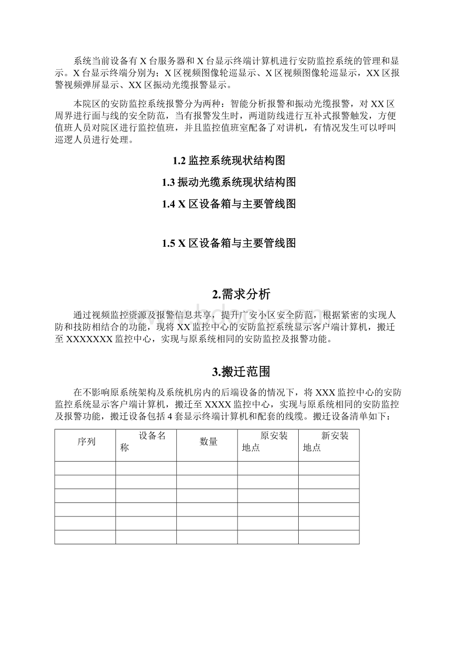 安防监控设备搬迁方案Word格式文档下载.docx_第2页