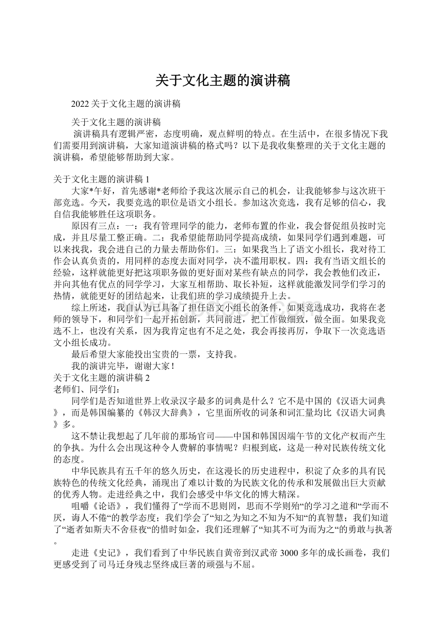 关于文化主题的演讲稿文档格式.docx_第1页