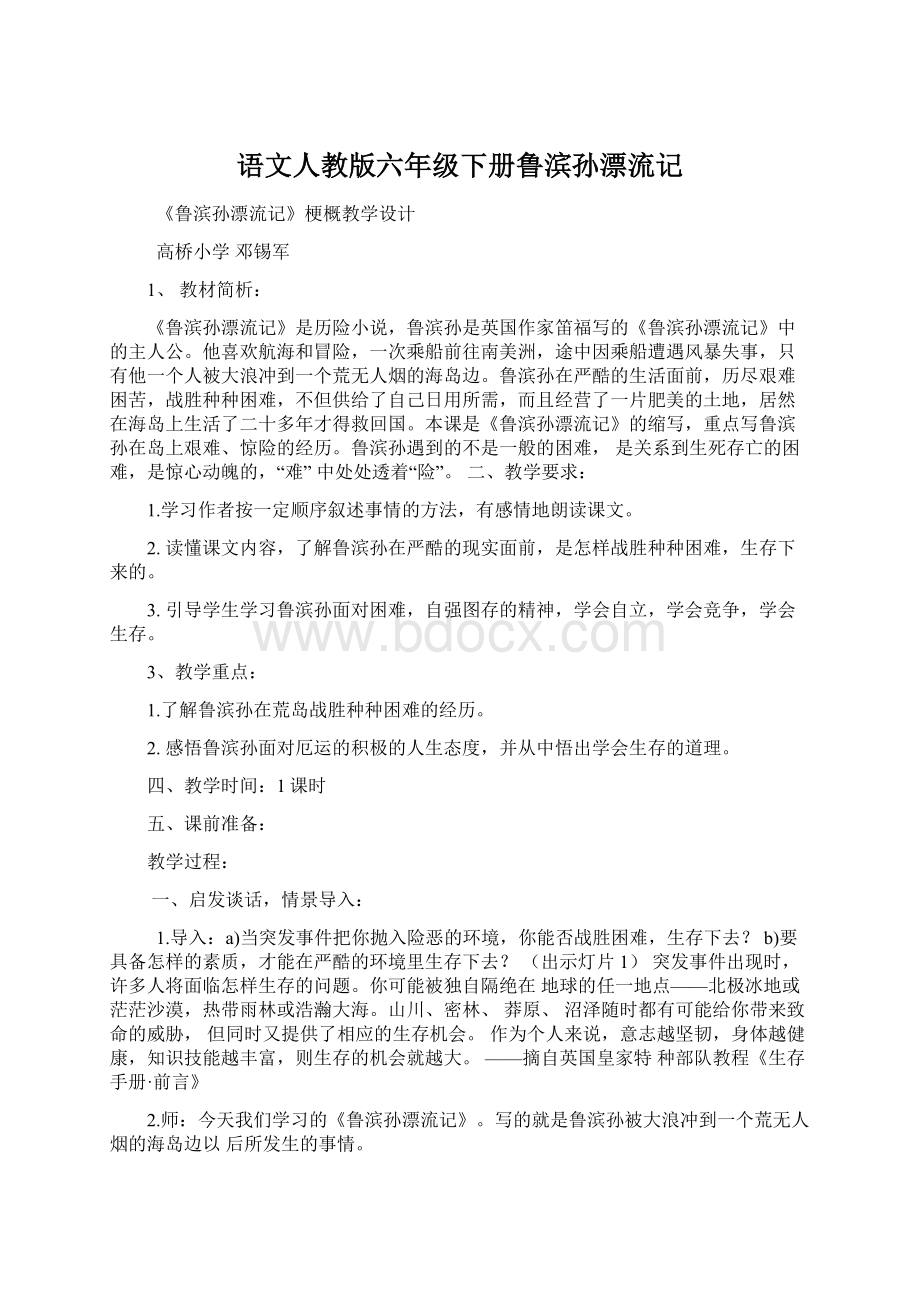 语文人教版六年级下册鲁滨孙漂流记.docx_第1页