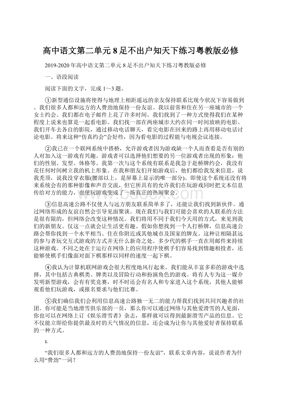 高中语文第二单元8足不出户知天下练习粤教版必修Word格式文档下载.docx_第1页