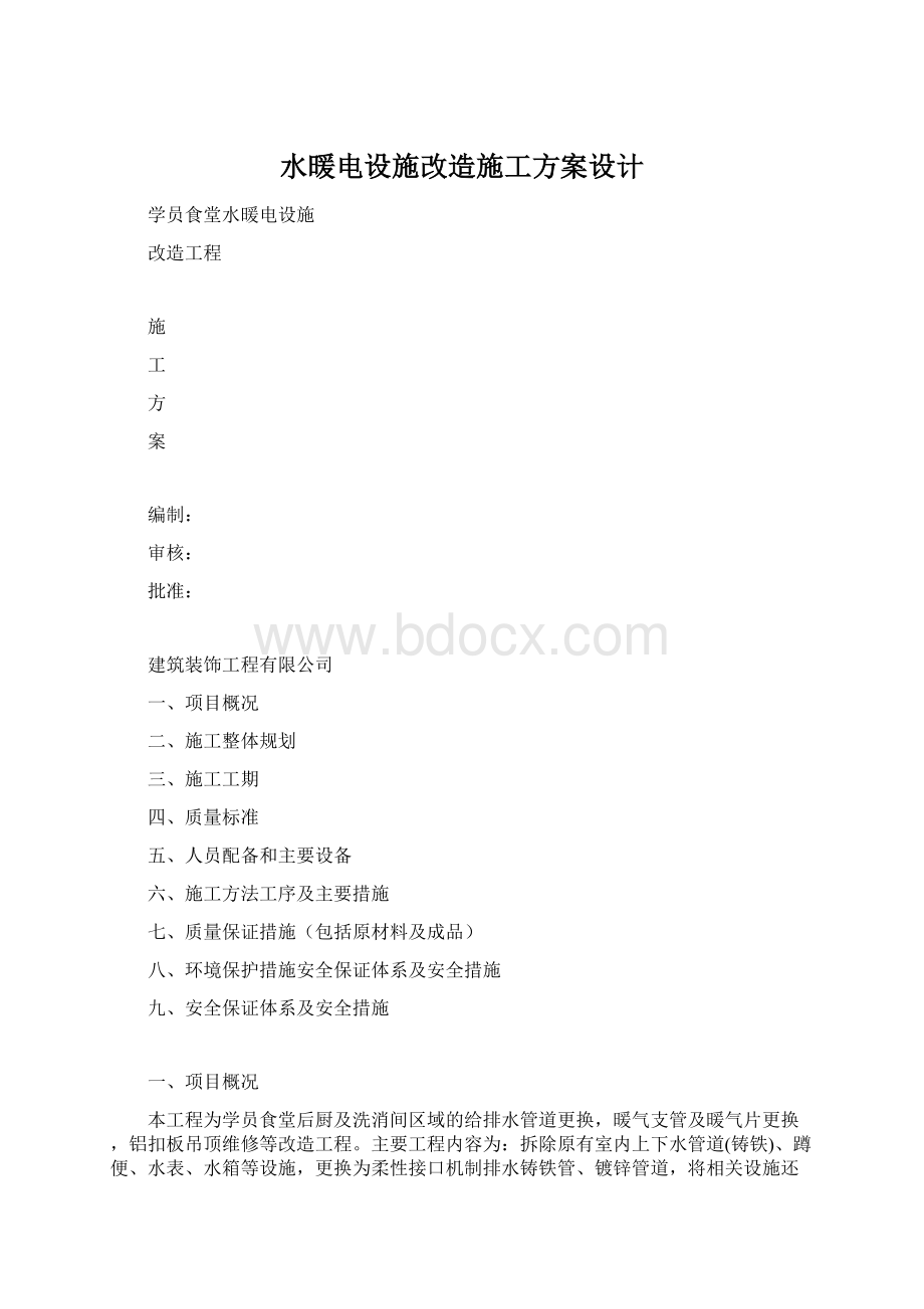 水暖电设施改造施工方案设计.docx_第1页