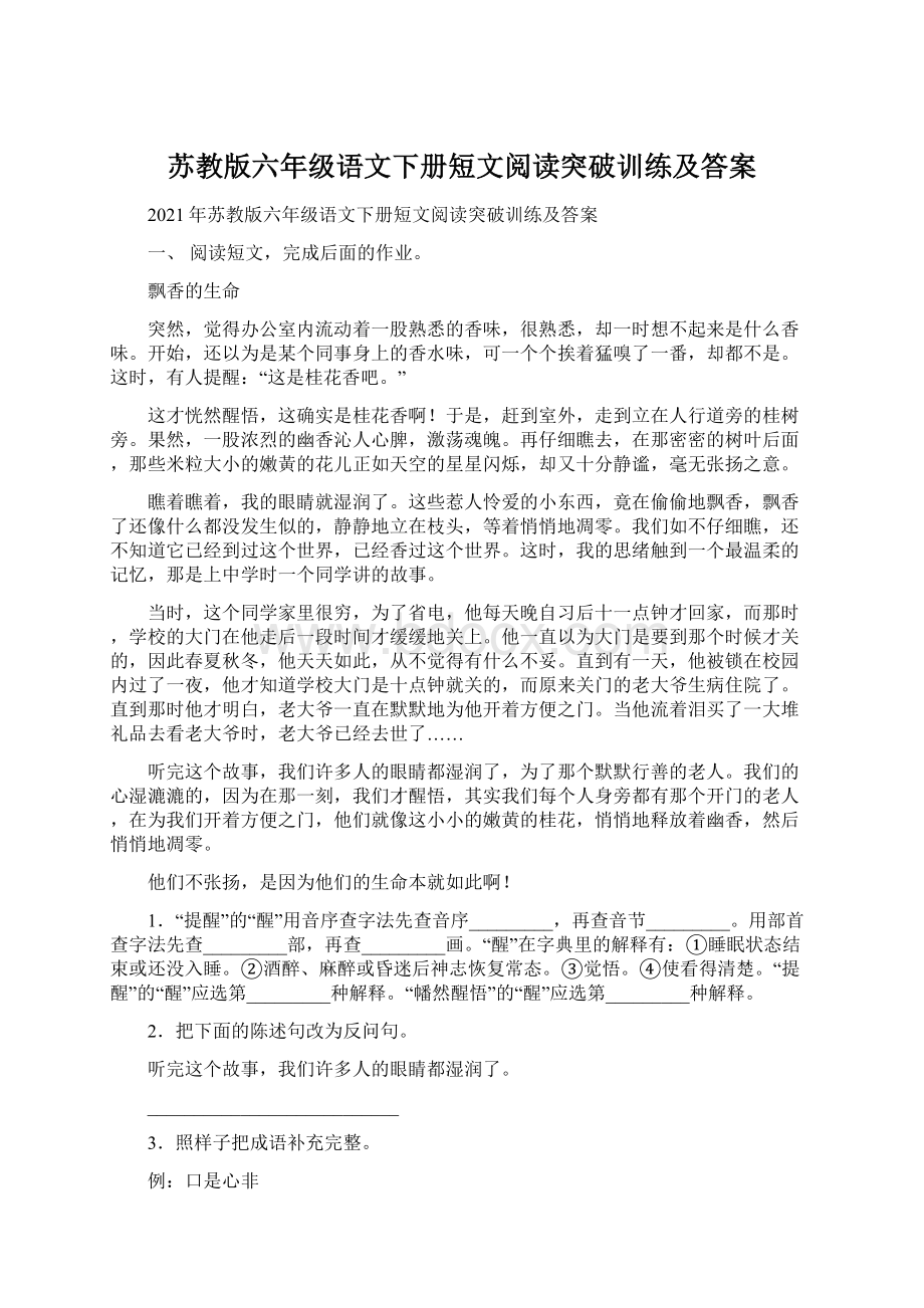 苏教版六年级语文下册短文阅读突破训练及答案.docx