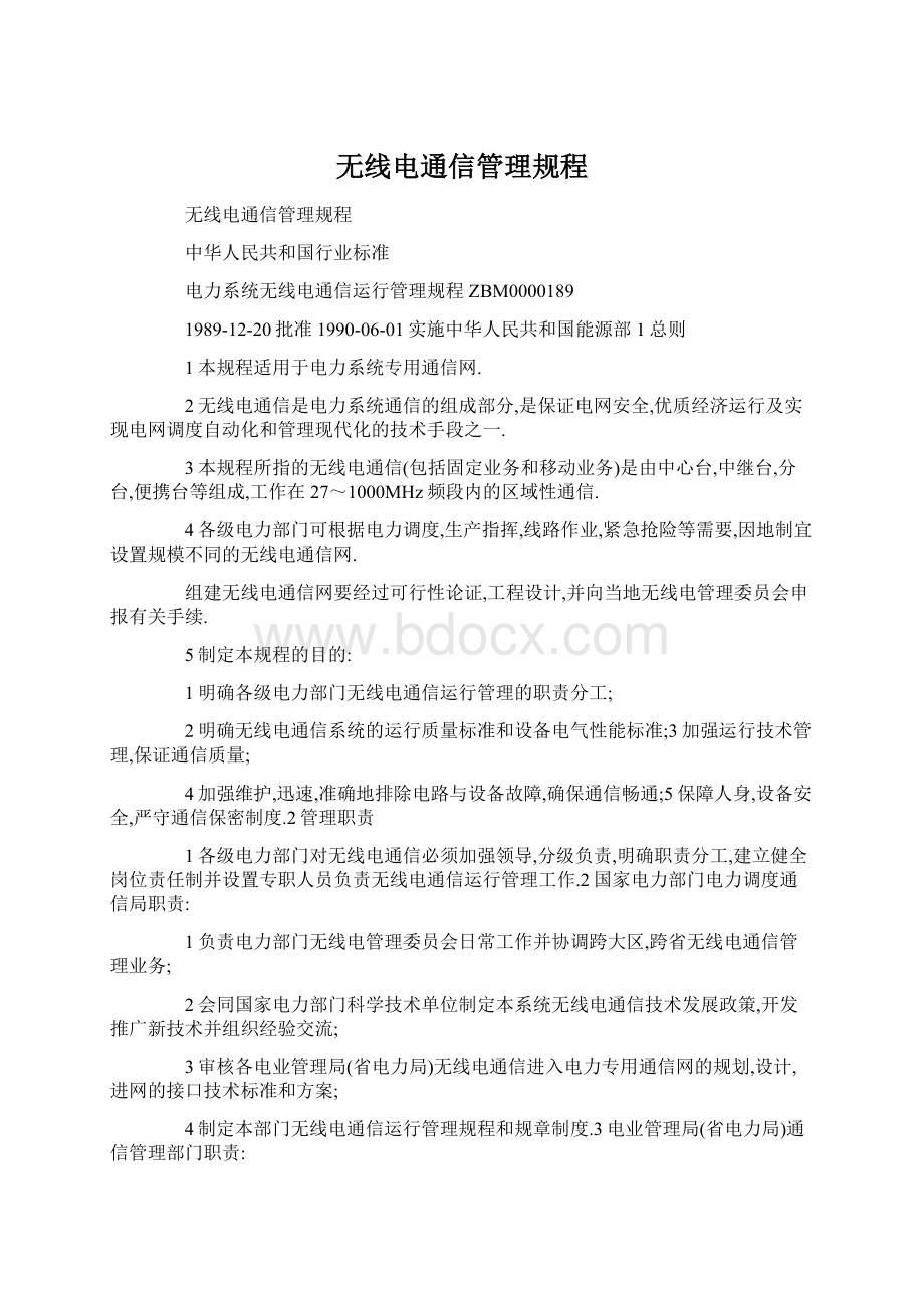 无线电通信管理规程.docx