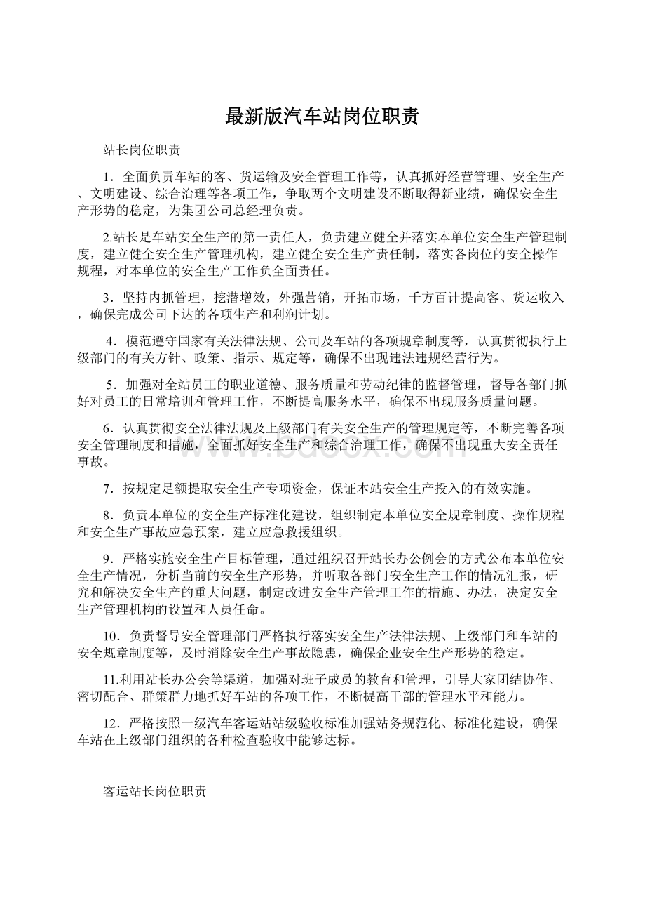 最新版汽车站岗位职责Word文档格式.docx