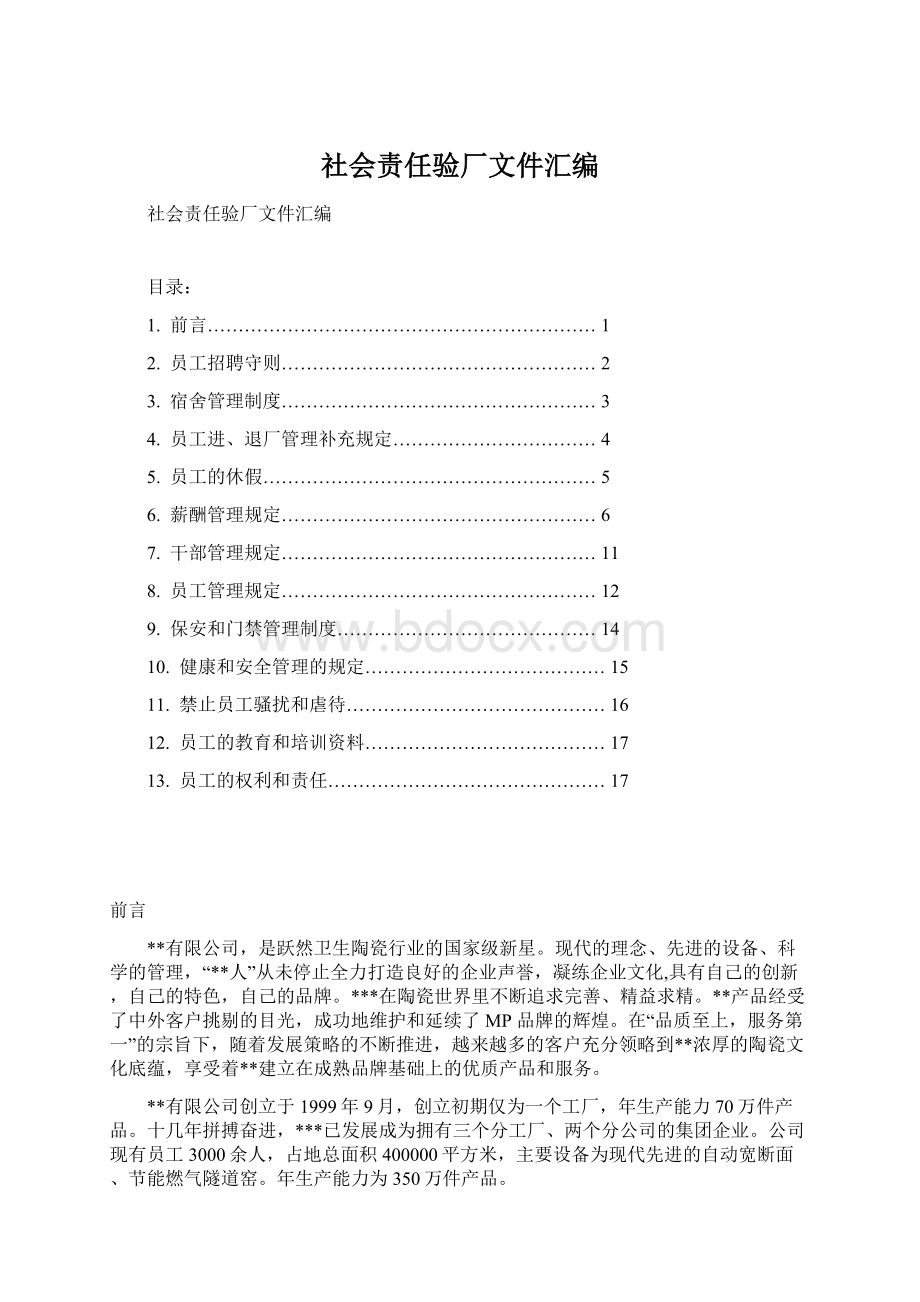 社会责任验厂文件汇编.docx