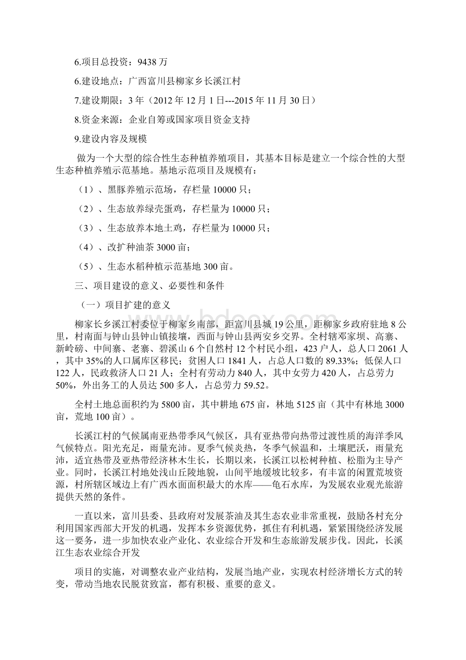 富川长溪江生态农业开发项目可行性报告AWord格式文档下载.docx_第3页