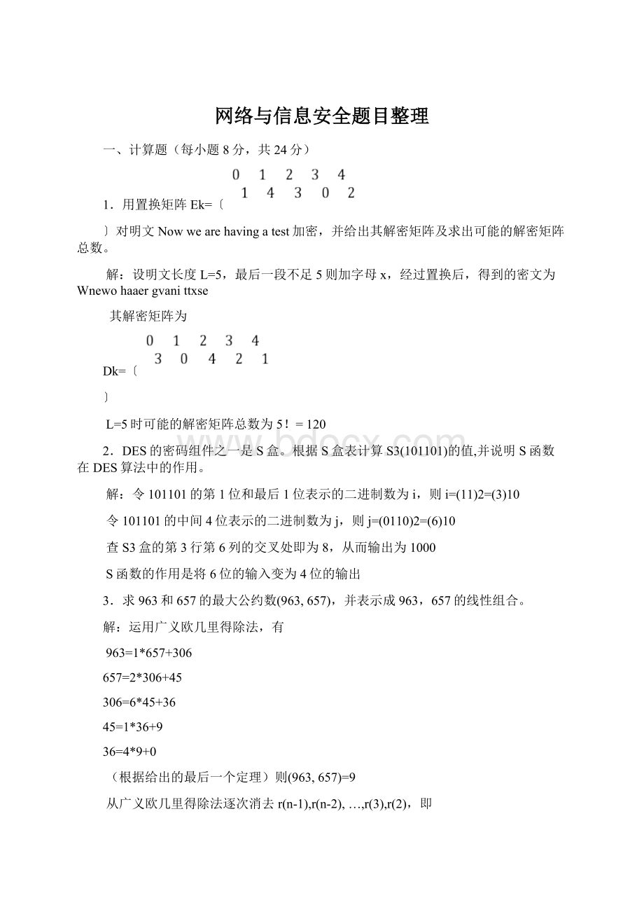 网络与信息安全题目整理Word文件下载.docx_第1页