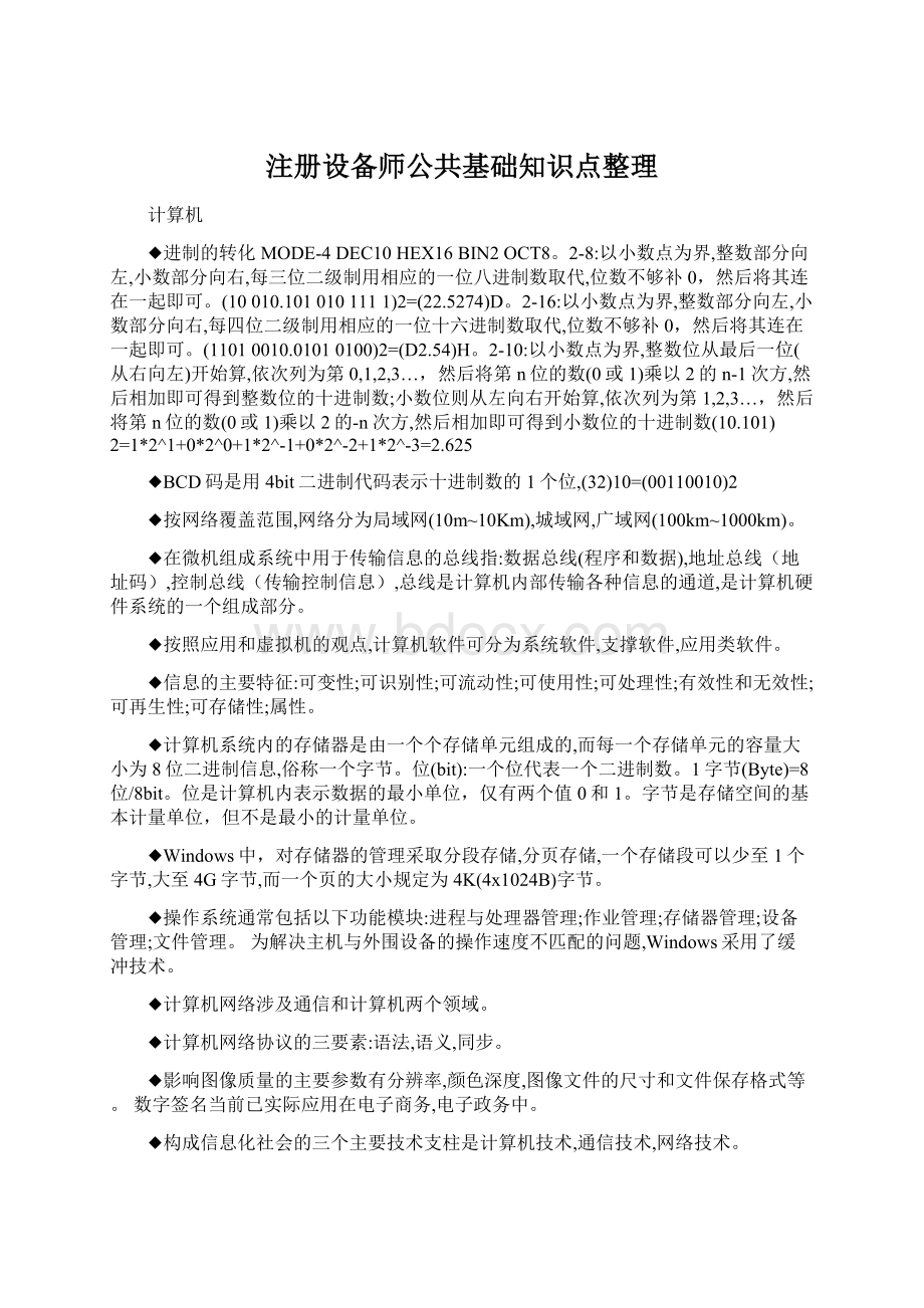 注册设备师公共基础知识点整理文档格式.docx