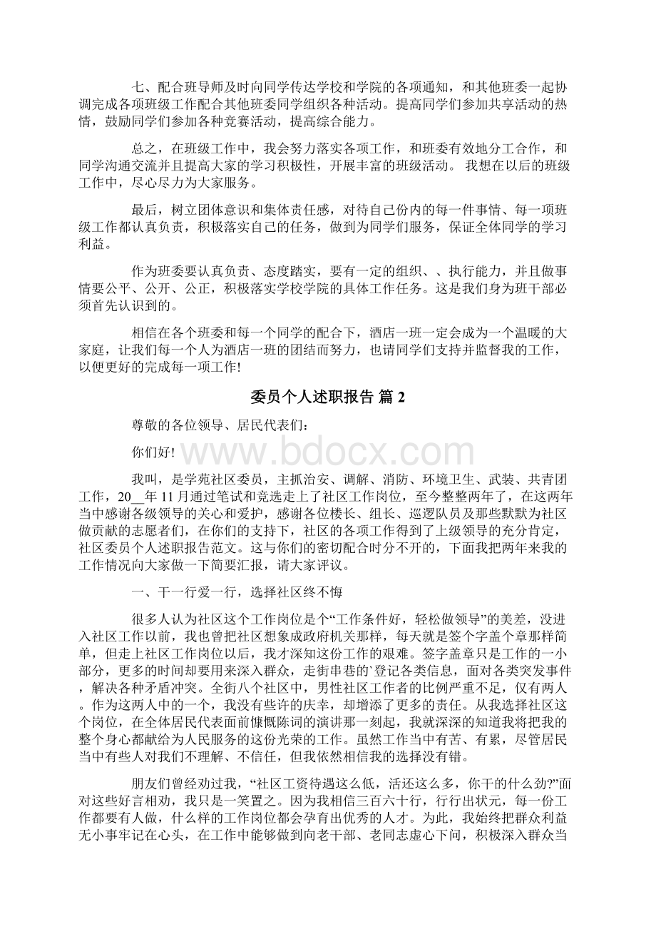 委员个人述职报告合集6篇Word格式文档下载.docx_第2页