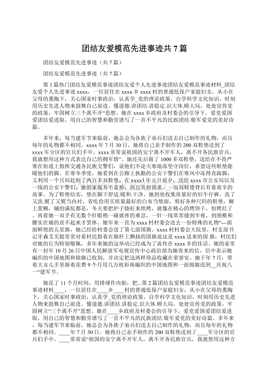 团结友爱模范先进事迹共7篇Word文档格式.docx_第1页