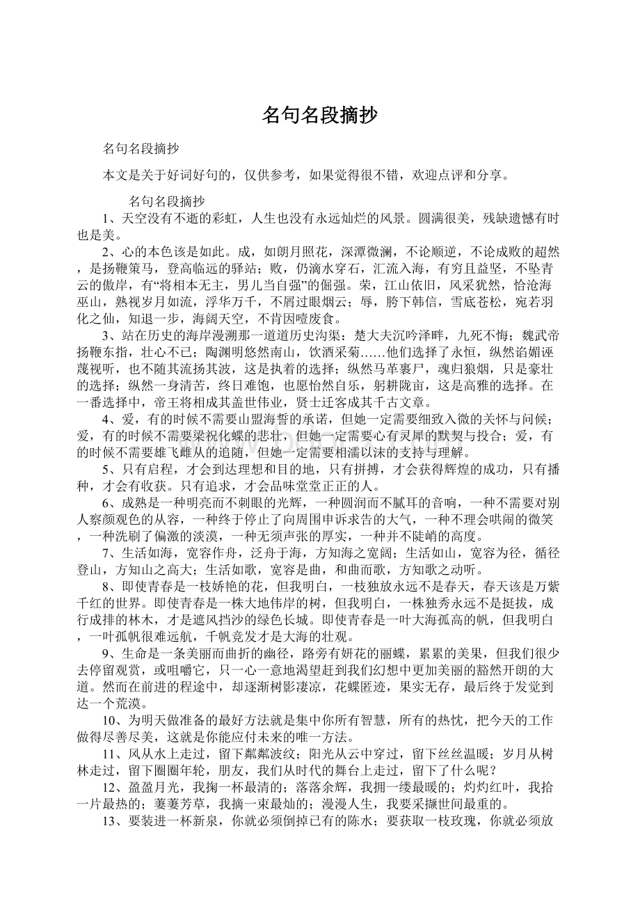 名句名段摘抄Word格式文档下载.docx