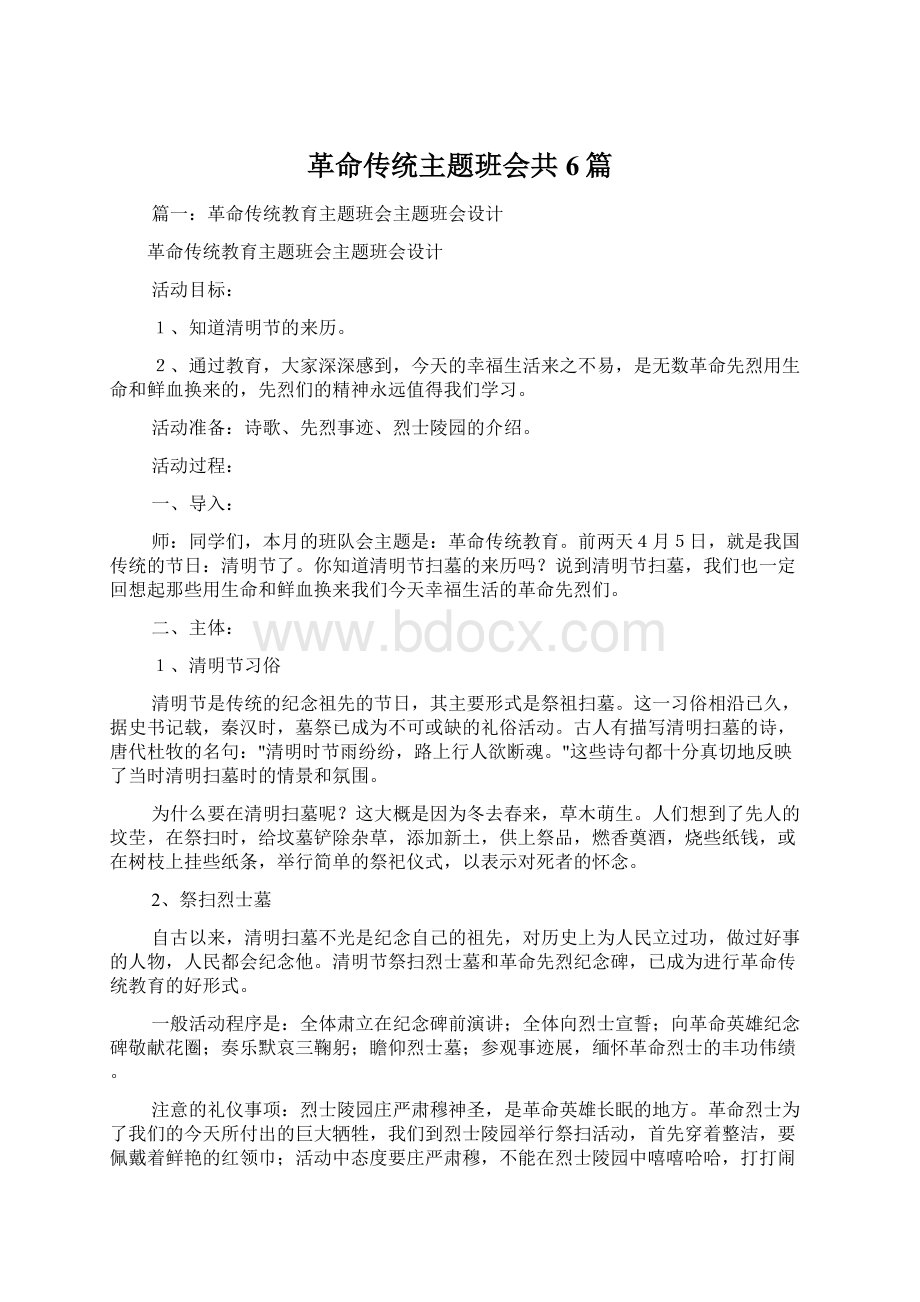 革命传统主题班会共6篇.docx