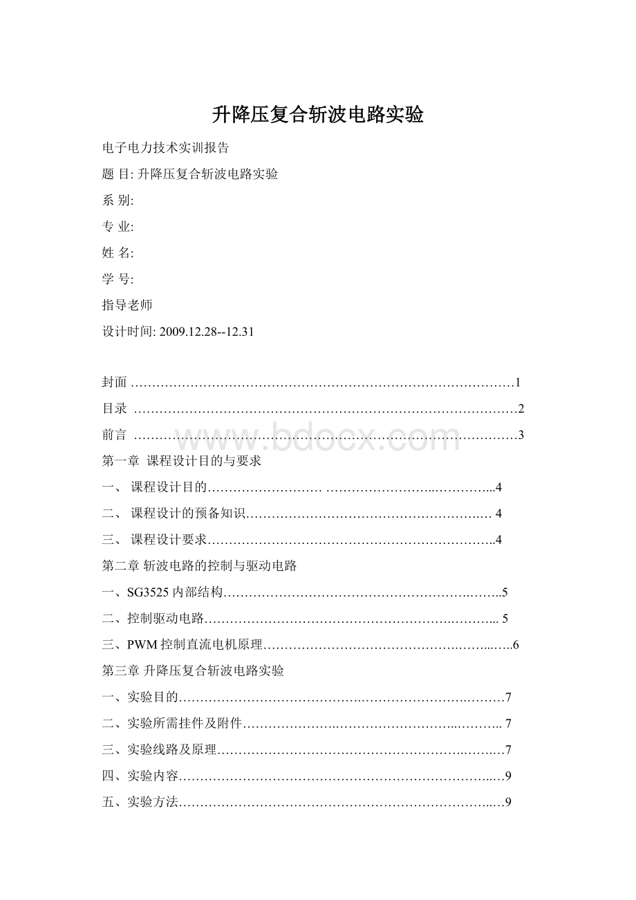 升降压复合斩波电路实验.docx_第1页