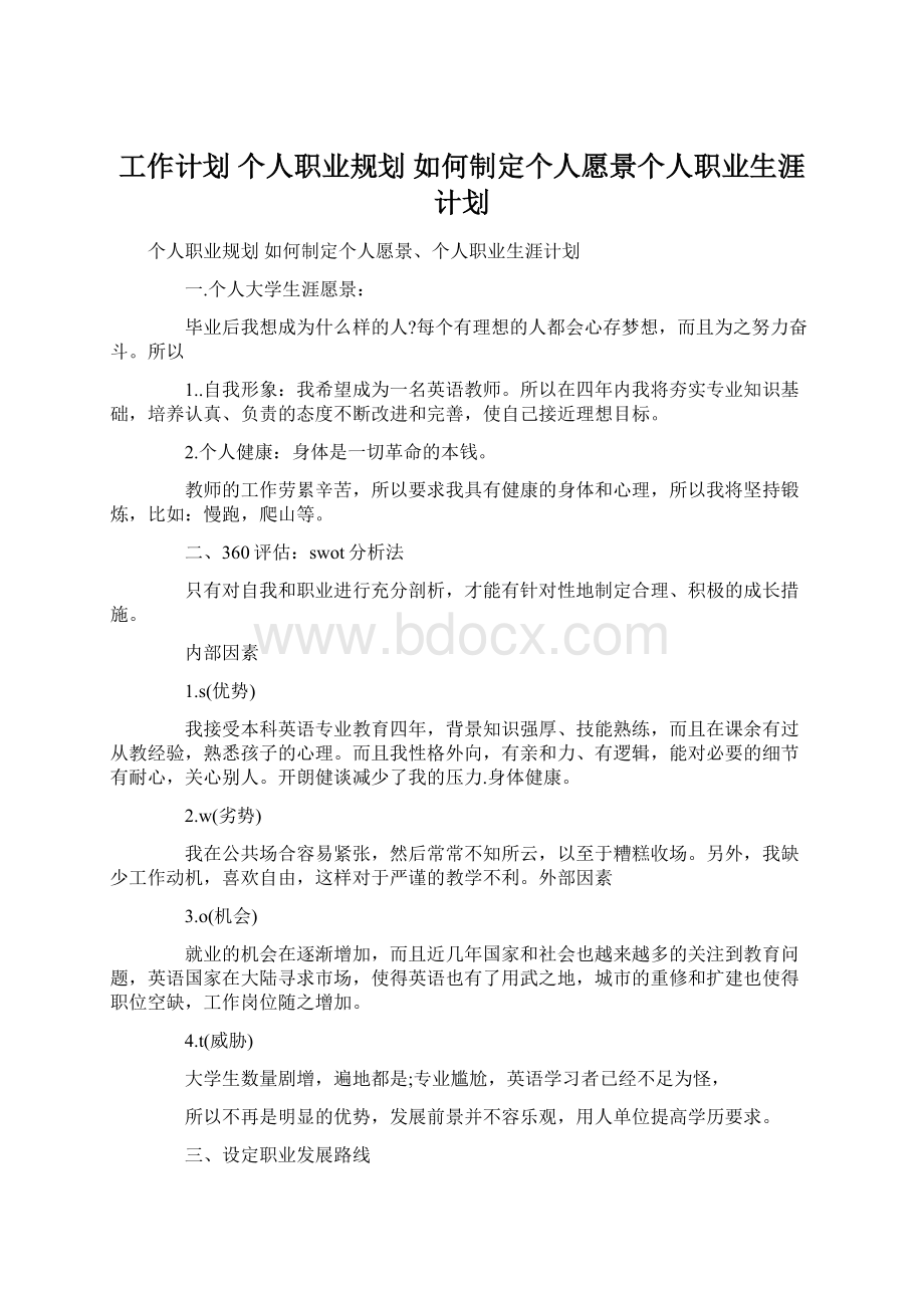 工作计划 个人职业规划 如何制定个人愿景个人职业生涯计划Word格式.docx_第1页