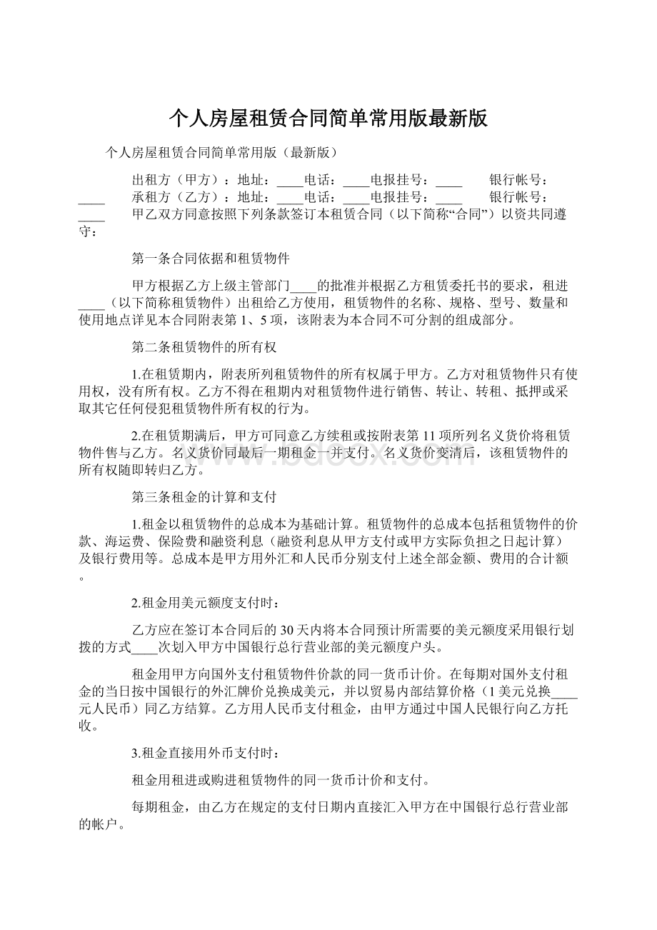 个人房屋租赁合同简单常用版最新版.docx